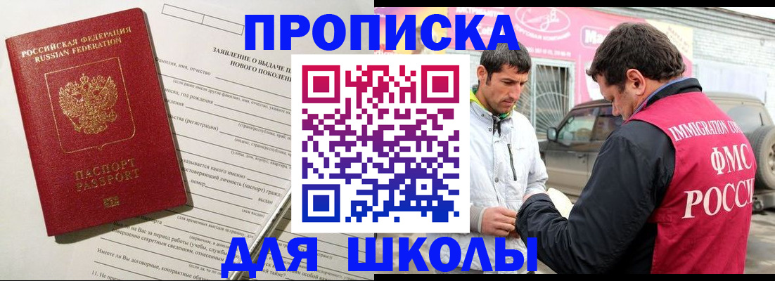 прописка для школы в Юрюзани